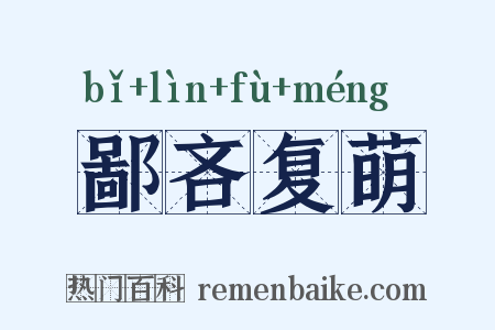 鄙吝复萌是什么意思的图片
